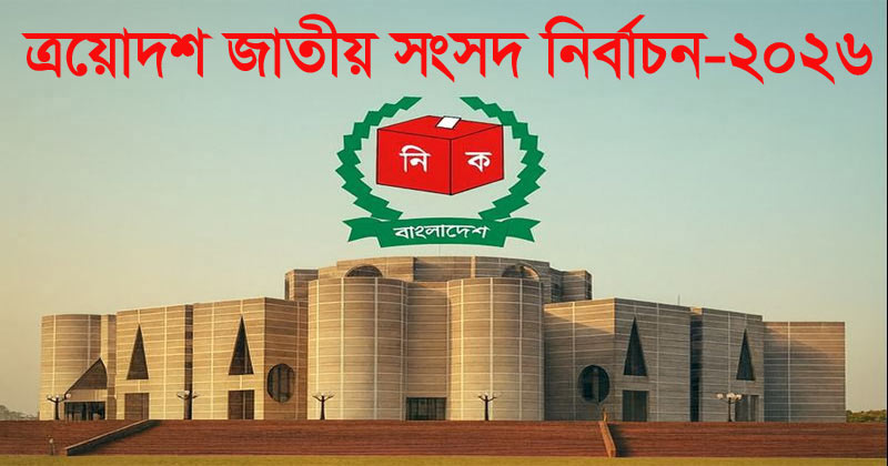 ইসিতে দ্বিতীয় দিনের আপিলে ৫৭ জন বৈধ ঘোষণা